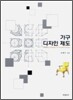 가구 디자인 제도