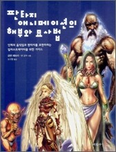 판타지 애니메이션의 해부와 묘사법