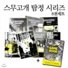 스무고개 탐정 8권세트-스무고개탐정 게임북 세트
