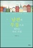 남편의 무릎으로 세우는 우리 가정