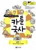 만화로 끝내는 국사 교과서 카툰국사 심화 (전4권)