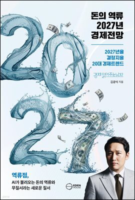 돈의 역류 2027년 경제전망