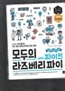 모두의 라즈 베리 파이 
