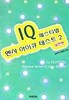 IQ 페스티벌 멘사 아이큐 테스트 1,2권 (상태 좋음)