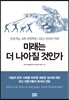 미래는 더 나아질 것인가