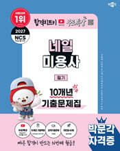 2027 박문각 네일미용사 필기 10개년 기출문제집