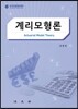 계리모형론