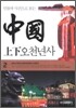 인물과 사건으로 보는 중국상하오천년사 2