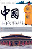 인물과 사건으로 보는 중국상하오천년사 1