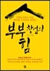 부부 창업의 힘