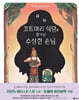 끄트머리 식당을 찾아온 수상한 손님