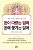 돈이 따르는 엄마 돈에 쫓기는 엄마