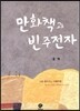 만화책과 빈주전자