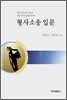 형사소송 입문