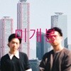 [미개봉] 웨이킹선즈 (Waking Suns - 모과, 신세하) - Casual Talk (CD)