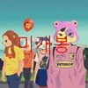 [미개봉] - 망한현실 (CD)