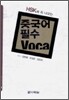 중국어 필수 Voca