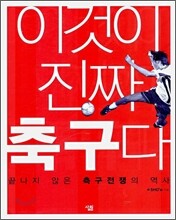 이것이 진짜 축구다