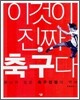 이것이 진짜 축구다