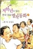저학년이 읽는 한국 대표 명작동화 2