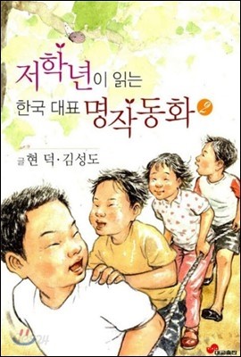 저학년이 읽는 한국 대표 명작동화 2