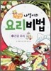 맛짱 나영이의 요리비법 2