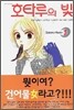 호타루의 빛 1