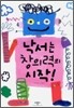낙서는 창의력의 시작!