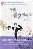 우리, 결혼했어요!