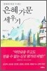 은혜 가문 세우기