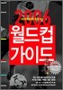 대한축구협회와 함께하는 2006 월드컵 가이드