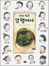 내가 찾은 암행어사
