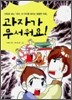 과자가 무서워요!