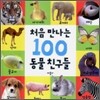 처음 만나는 100 동물 친구들