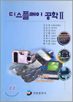디스플레이 공학 2