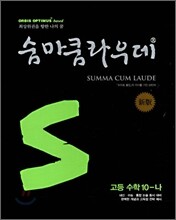 숨마쿰라우데 SUMMA CUM LAUDE 고등수학 10-나