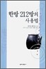 한방 212방의 사용법