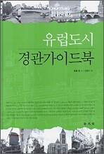 유럽도시 경관 가이드북