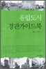 유럽도시 경관 가이드북
