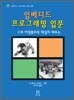 임베디드 프로그래밍 입문
