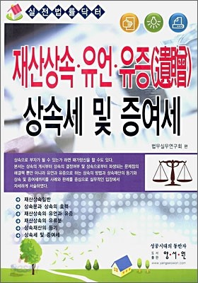 재산상속&#183;유언&#183;유증 상속세 및 증여세