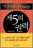 제5의 권력