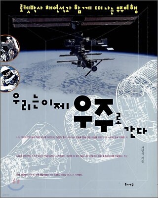 우리는 이제 우주로 간다