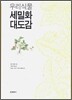 우리 식물 세밀화 대도감