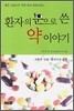 환자의 눈으로 쓴 약 이야기