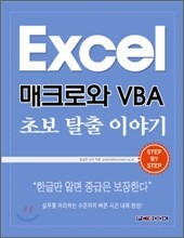 Excel 매크로와 VBA 초보 탈출 이야기