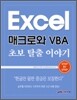 Excel 매크로와 VBA 초보 탈출 이야기