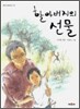 할아버지의 선물