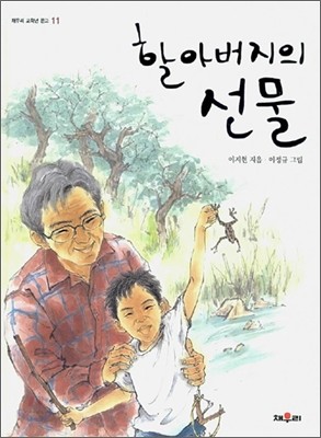 할아버지의 선물