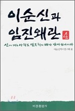 이순신과 임진왜란 4